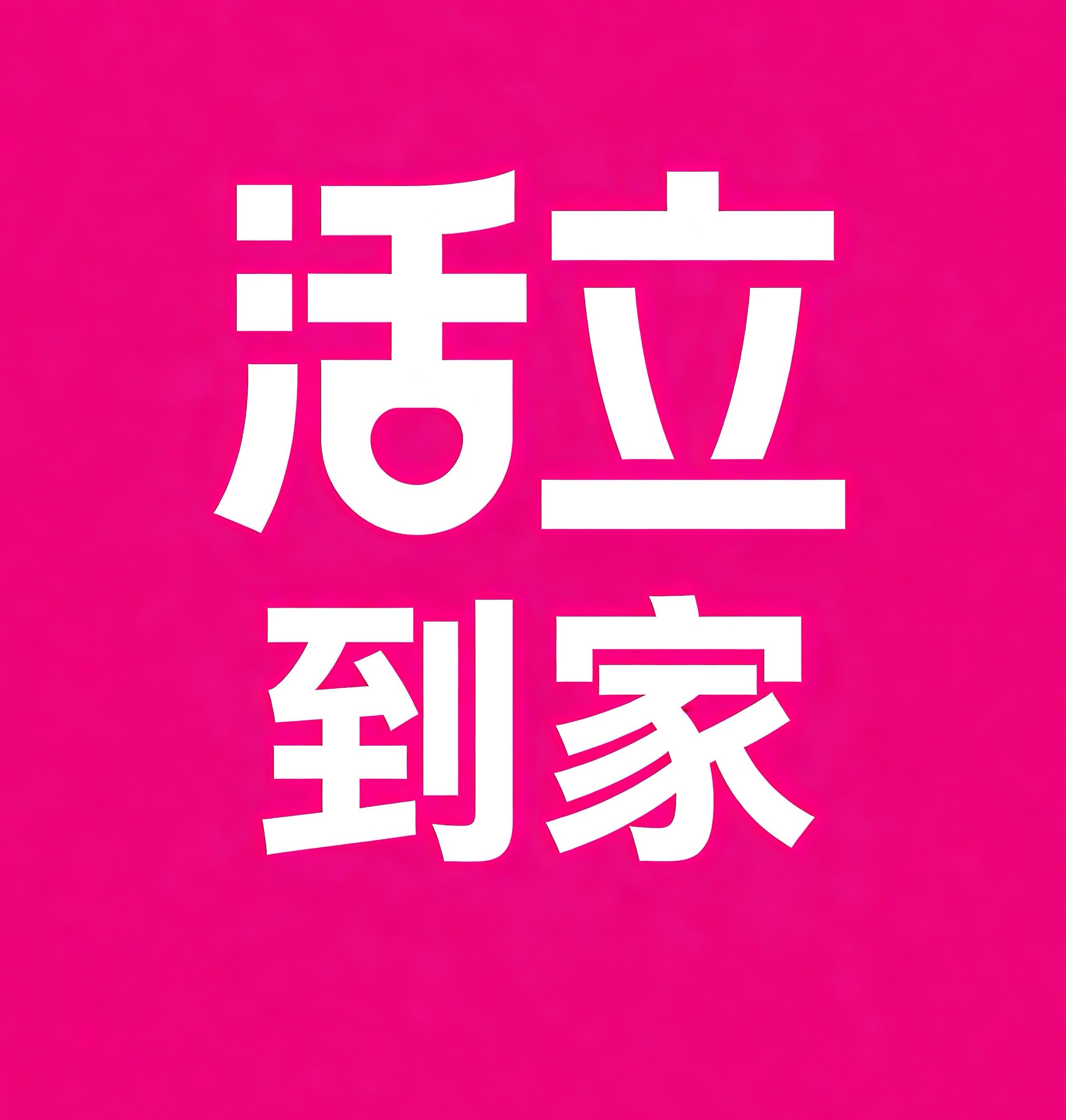 松江区活立到家